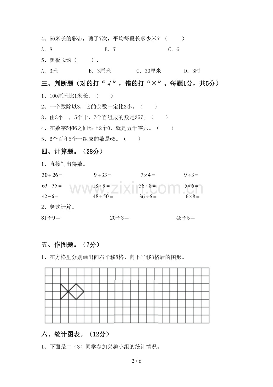 部编版二年级数学下册期末考试题及答案【新版】.doc_第2页