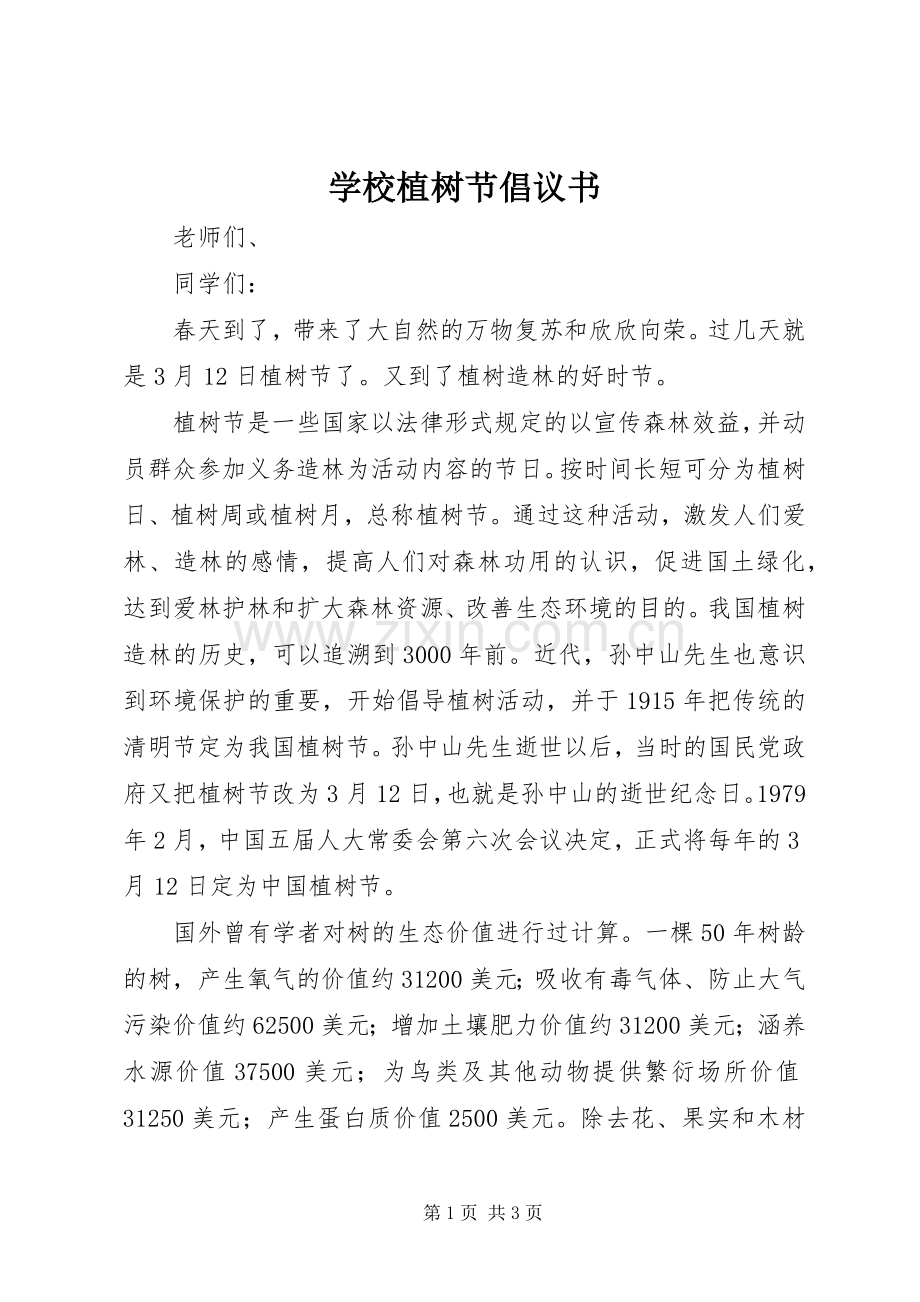 学校植树节倡议书范文_1.docx_第1页