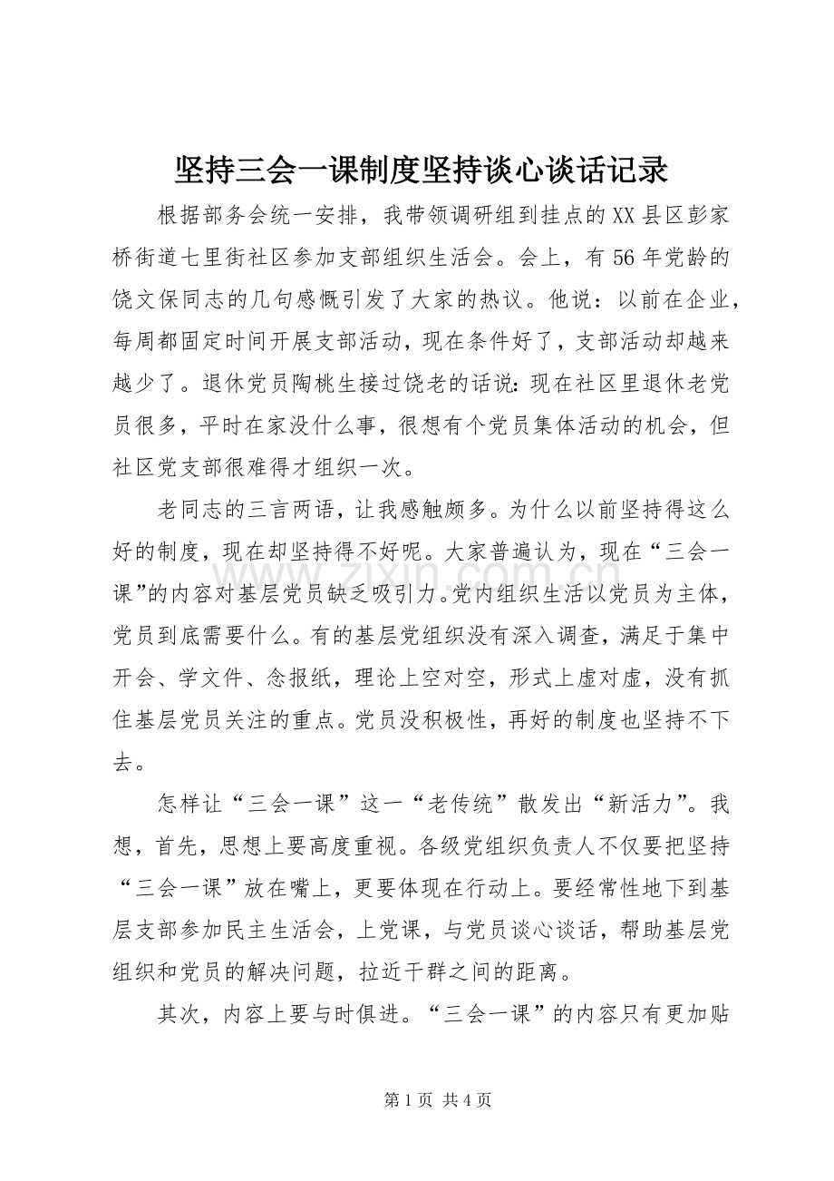 坚持三会一课规章制度坚持谈心谈话记录.docx_第1页