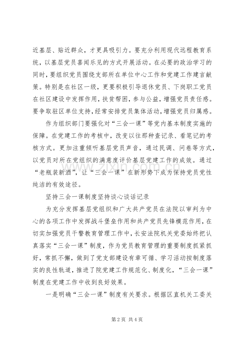 坚持三会一课规章制度坚持谈心谈话记录.docx_第2页