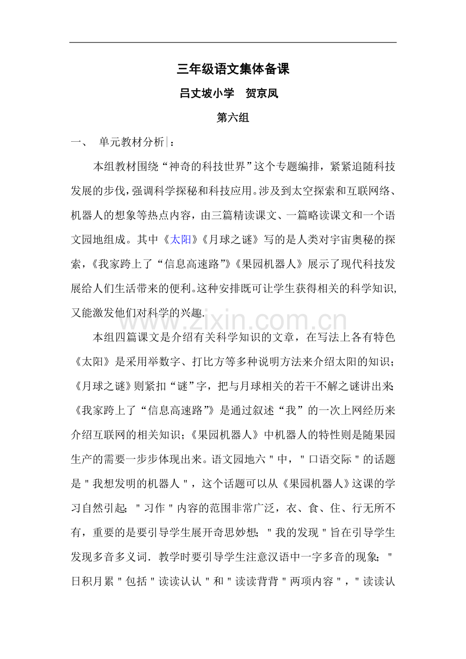 三年级语文下册第六单元教学设计集体备课.doc_第1页