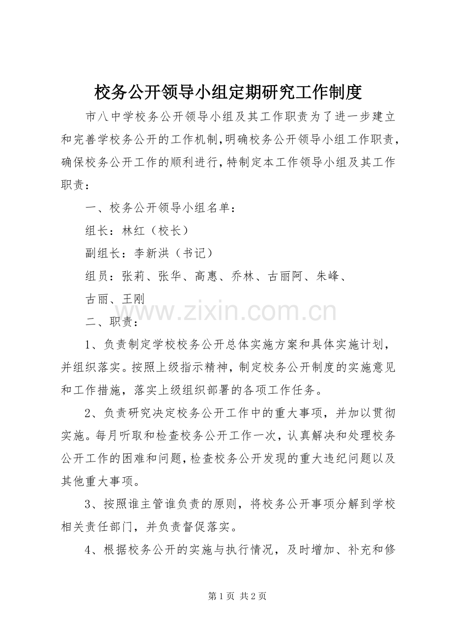 校务公开领导小组定期研究工作规章制度 .docx_第1页