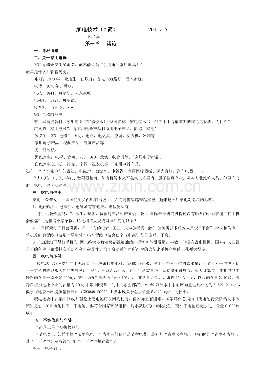 《家电技术》精华版资料(全).doc_第1页