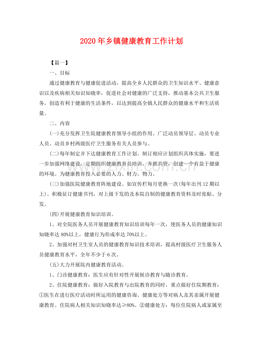 2020年乡镇健康教育工作计划 .docx_第1页