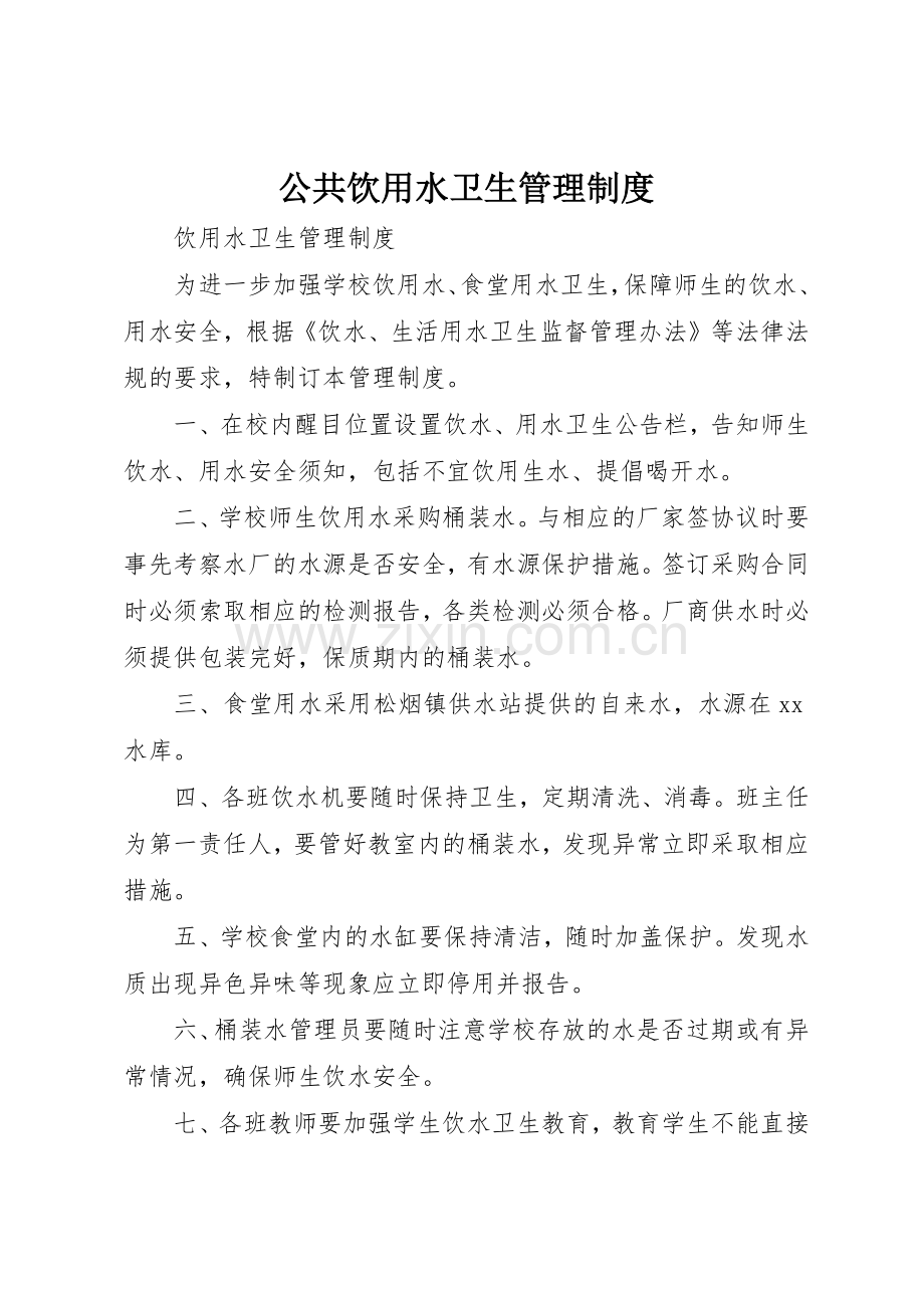 公共饮用水卫生规章制度管理.docx_第1页