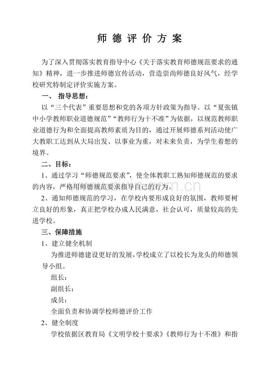 师德评价实施方1.doc_第1页