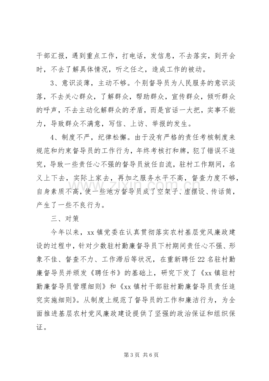 深化村干部勤廉督导员规章制度的调研报告 .docx_第3页