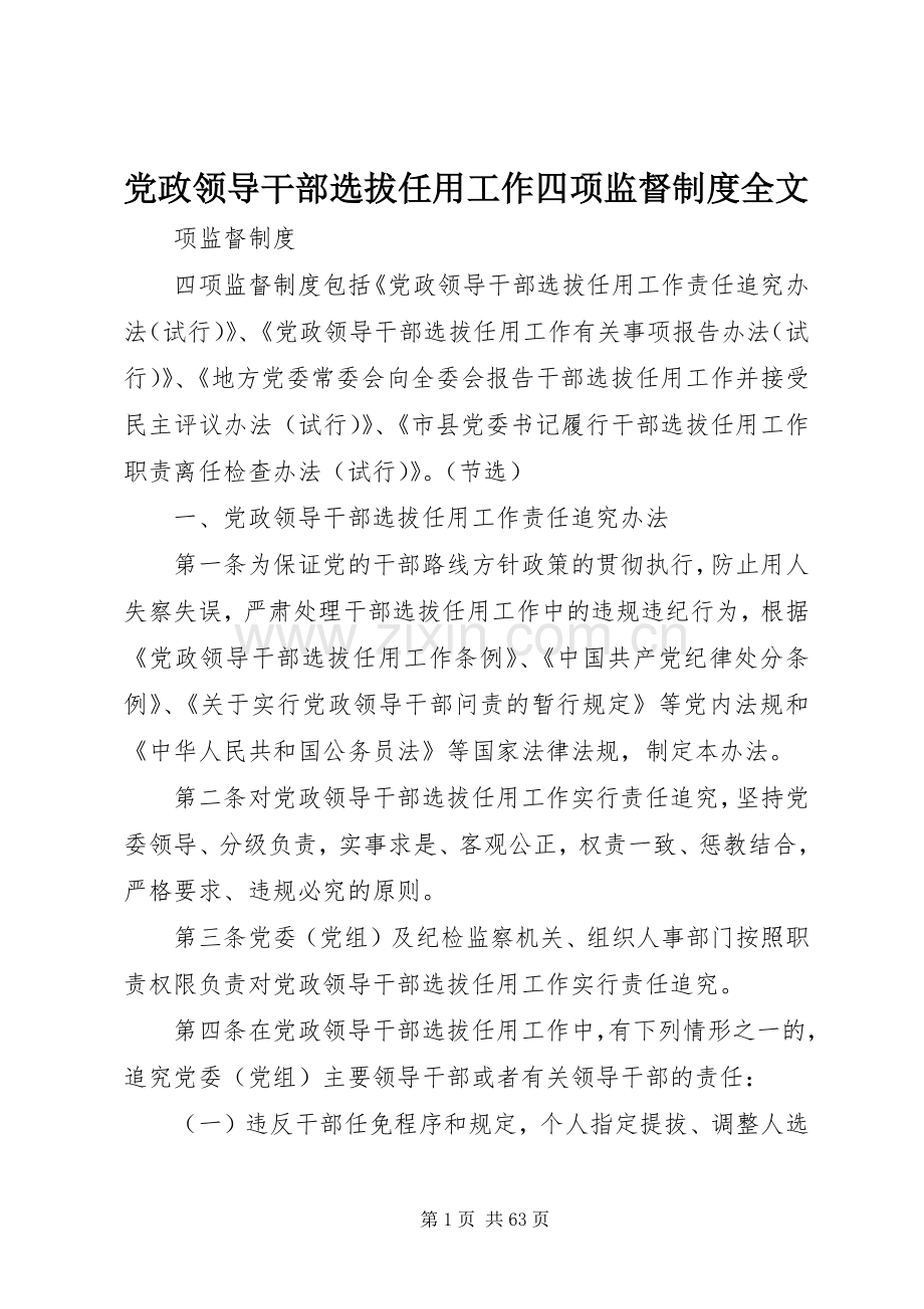 党政领导干部选拔任用工作四项监督规章制度全文.docx_第1页