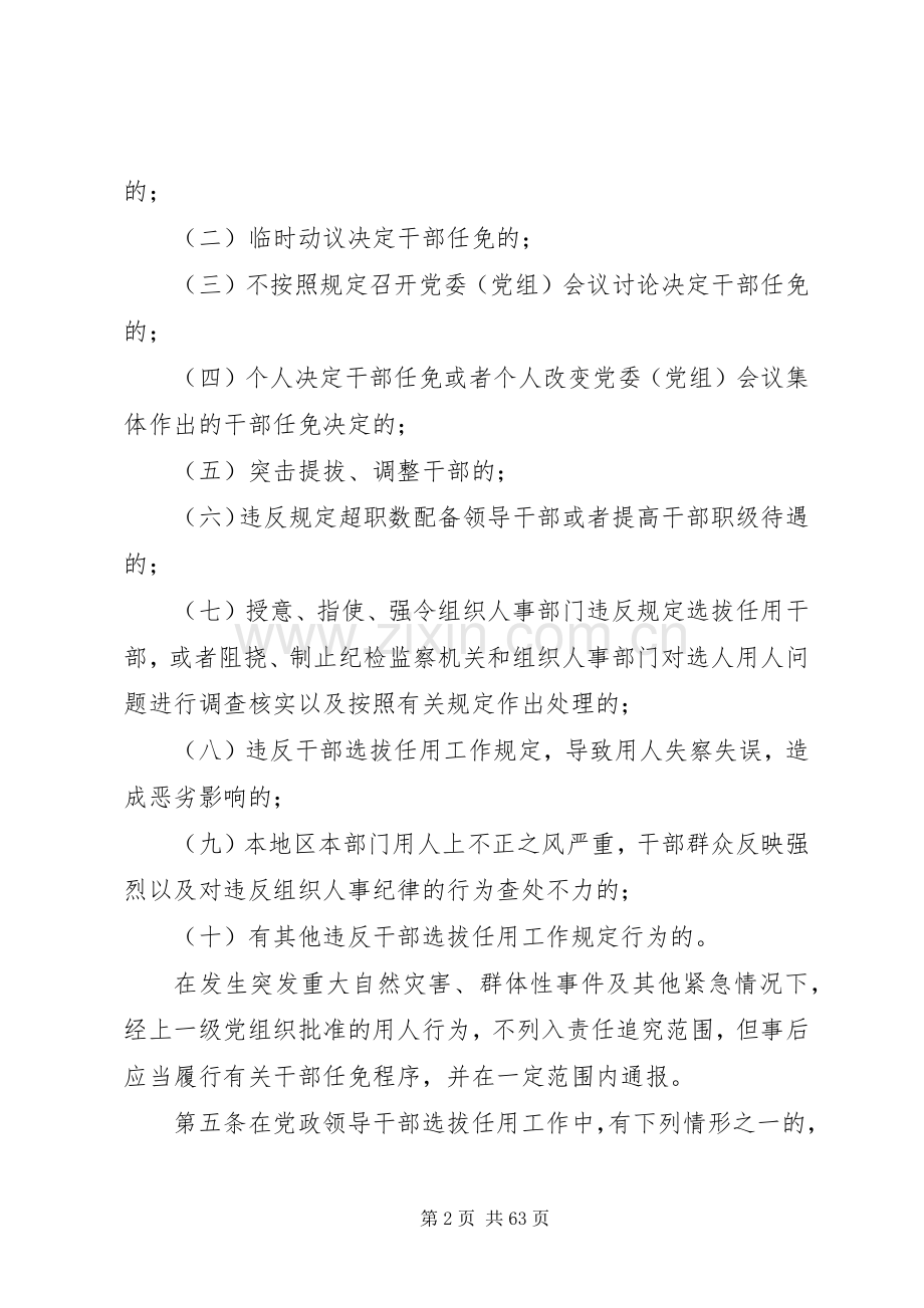 党政领导干部选拔任用工作四项监督规章制度全文.docx_第2页