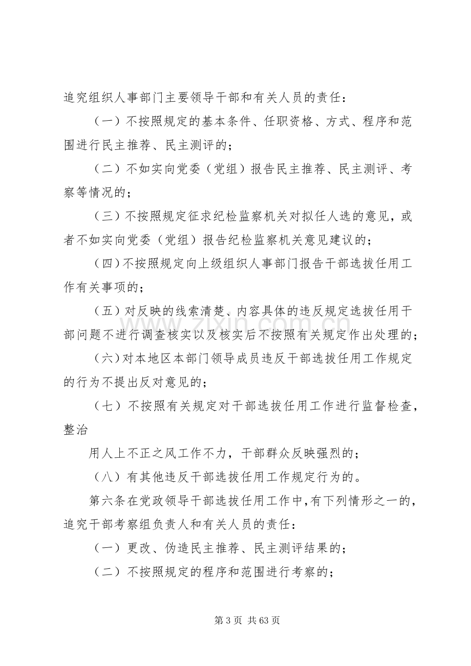 党政领导干部选拔任用工作四项监督规章制度全文.docx_第3页