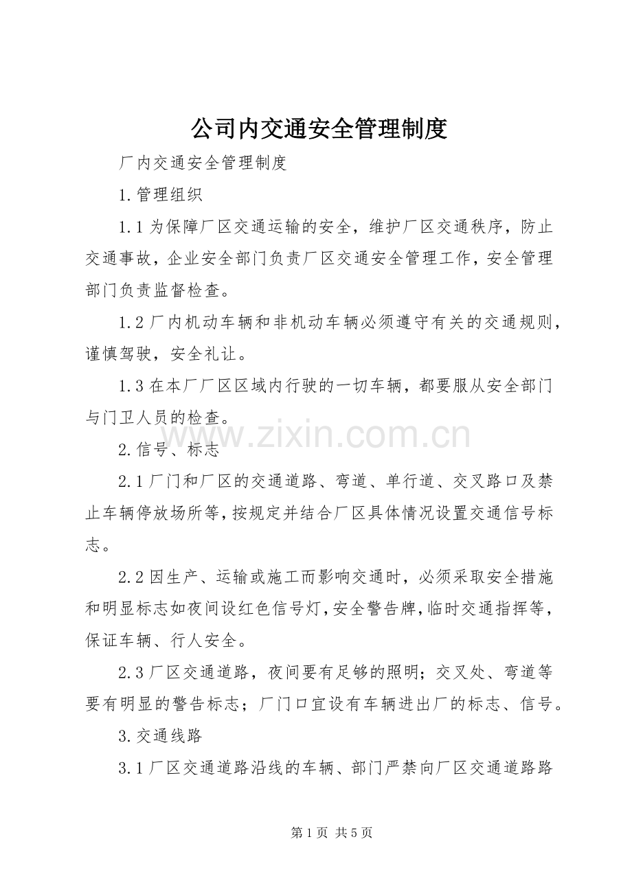 公司内交通安全管理规章制度 (3).docx_第1页