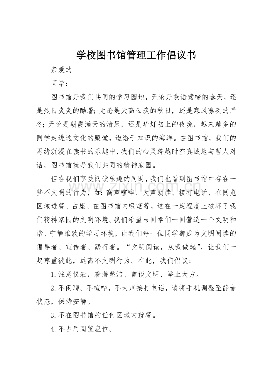 学校图书馆管理工作倡议书范文.docx_第1页