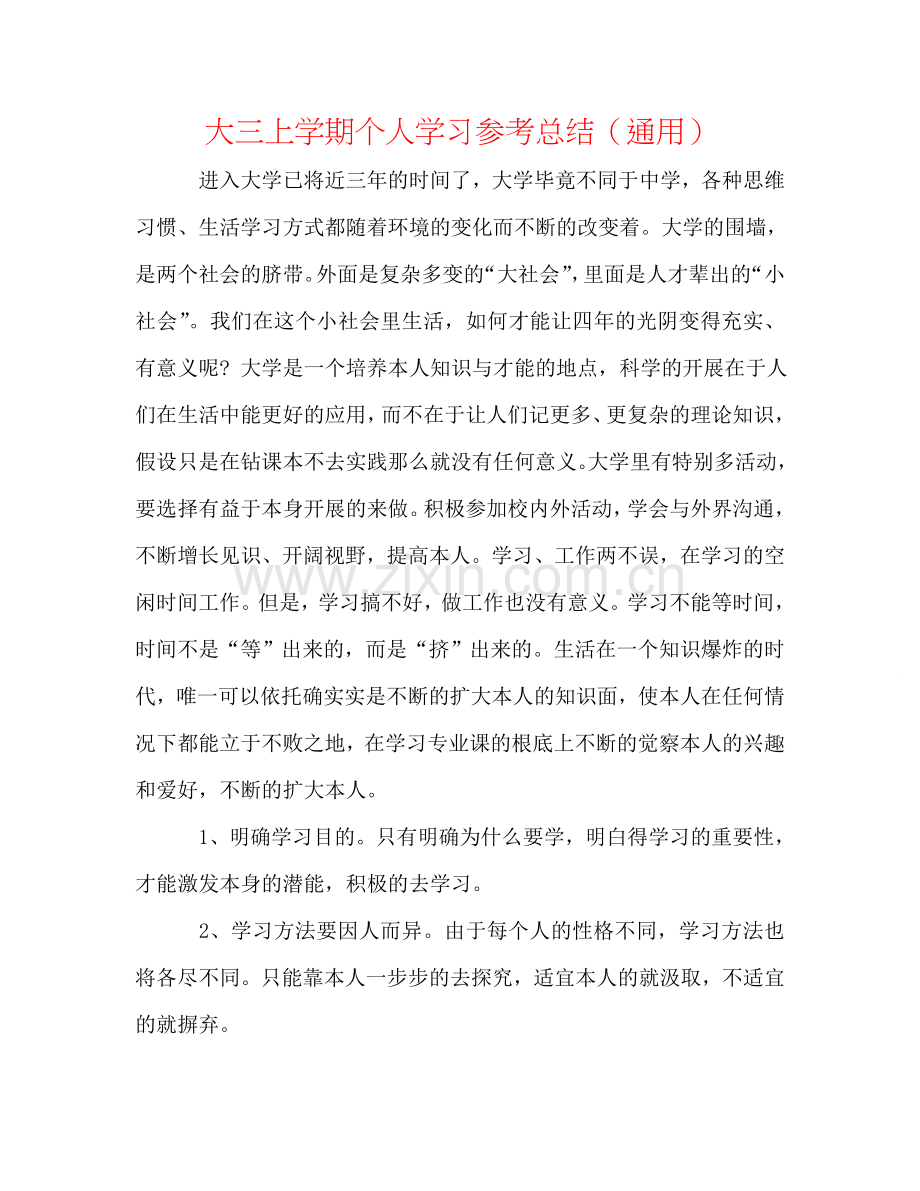 大三上学期个人学习参考总结（通用）.doc_第1页