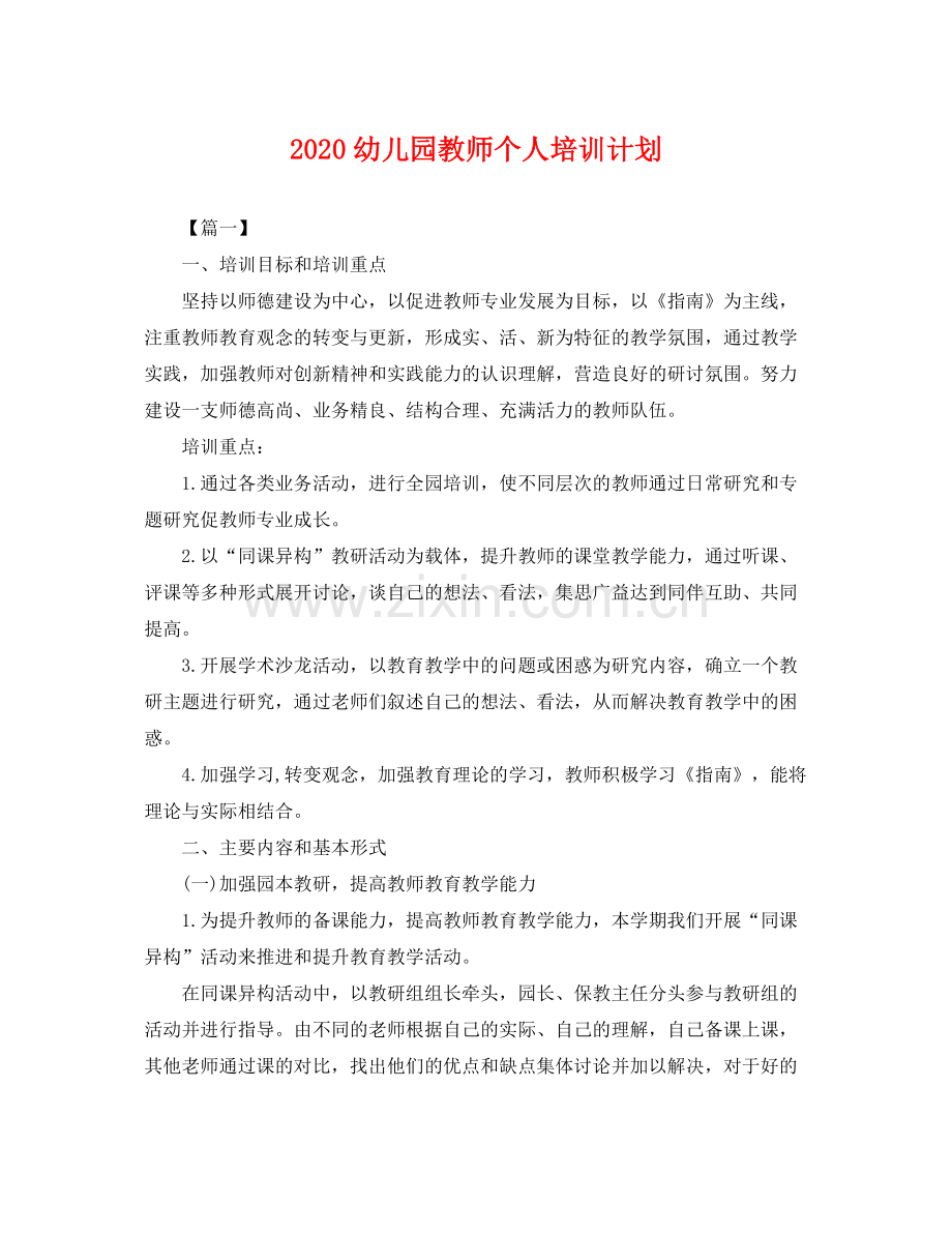 幼儿园教师个人培训计划 .docx_第1页