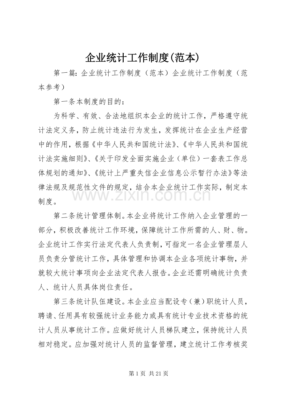 企业统计工作规章制度(范本).docx_第1页