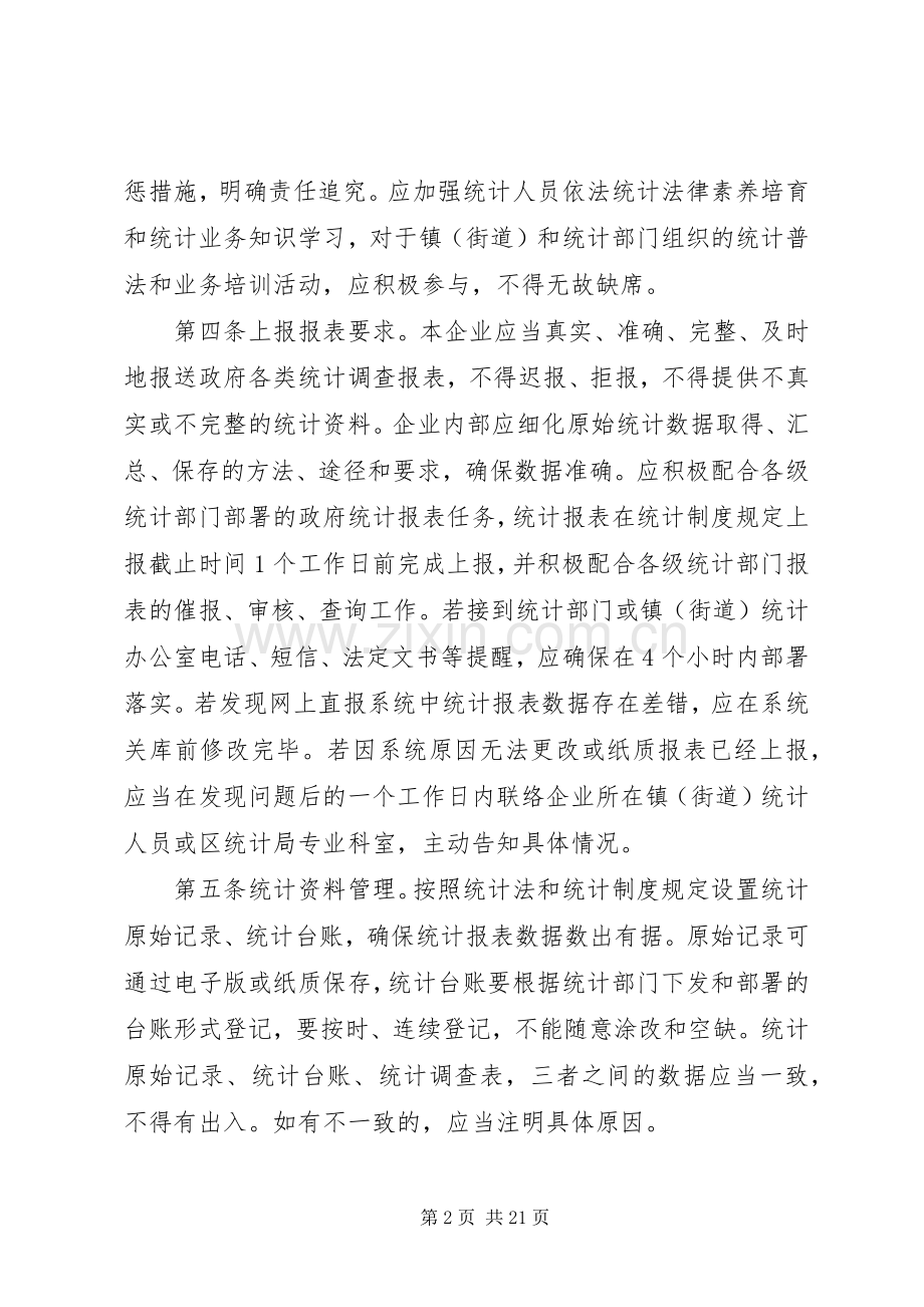 企业统计工作规章制度(范本).docx_第2页