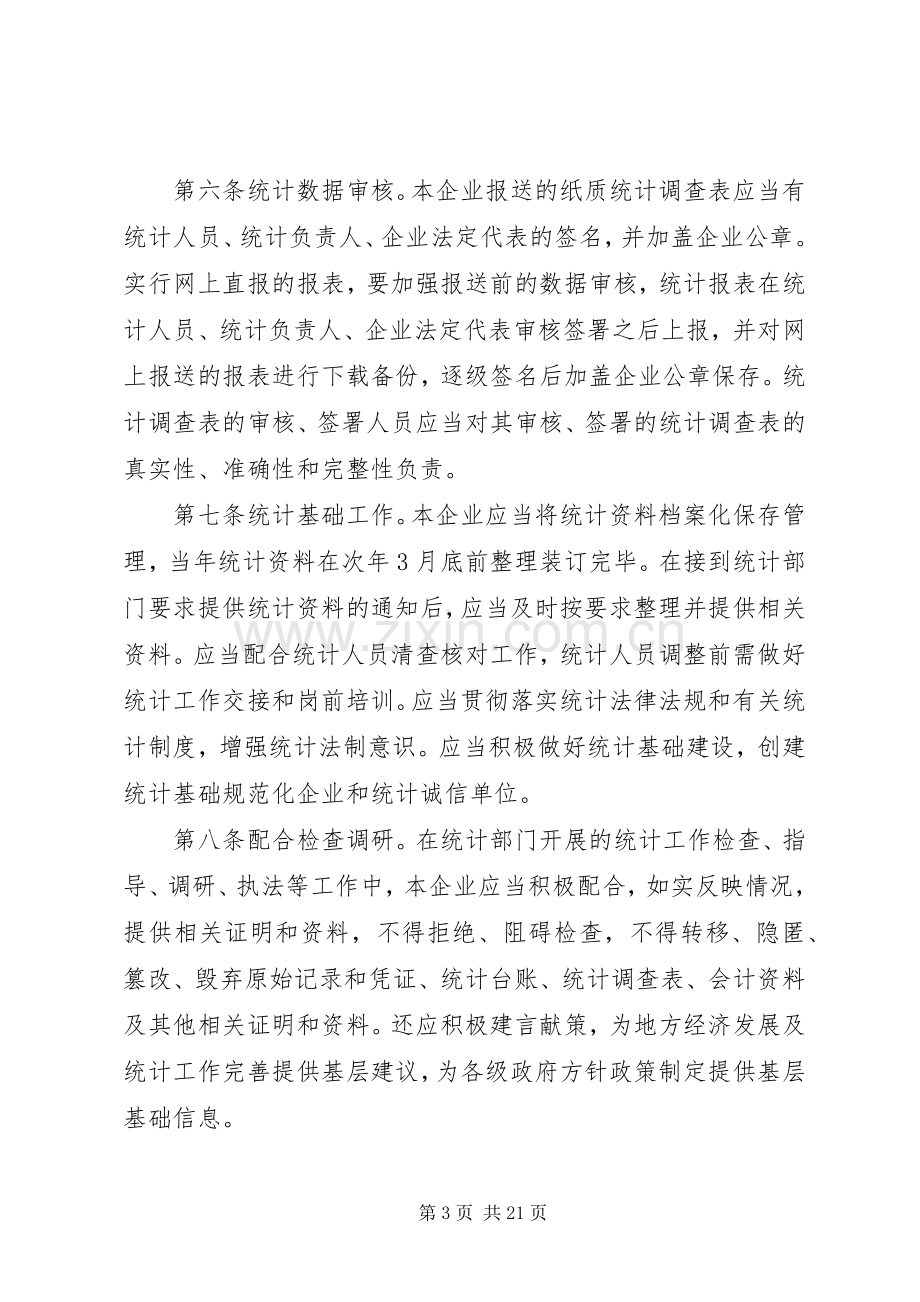 企业统计工作规章制度(范本).docx_第3页