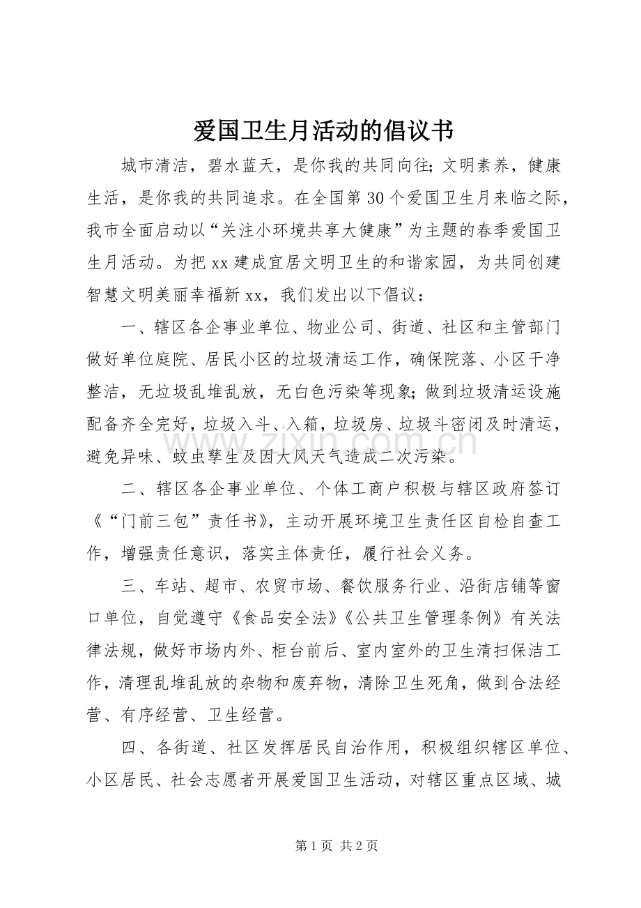 爱国卫生月活动的倡议书范文.docx_第1页