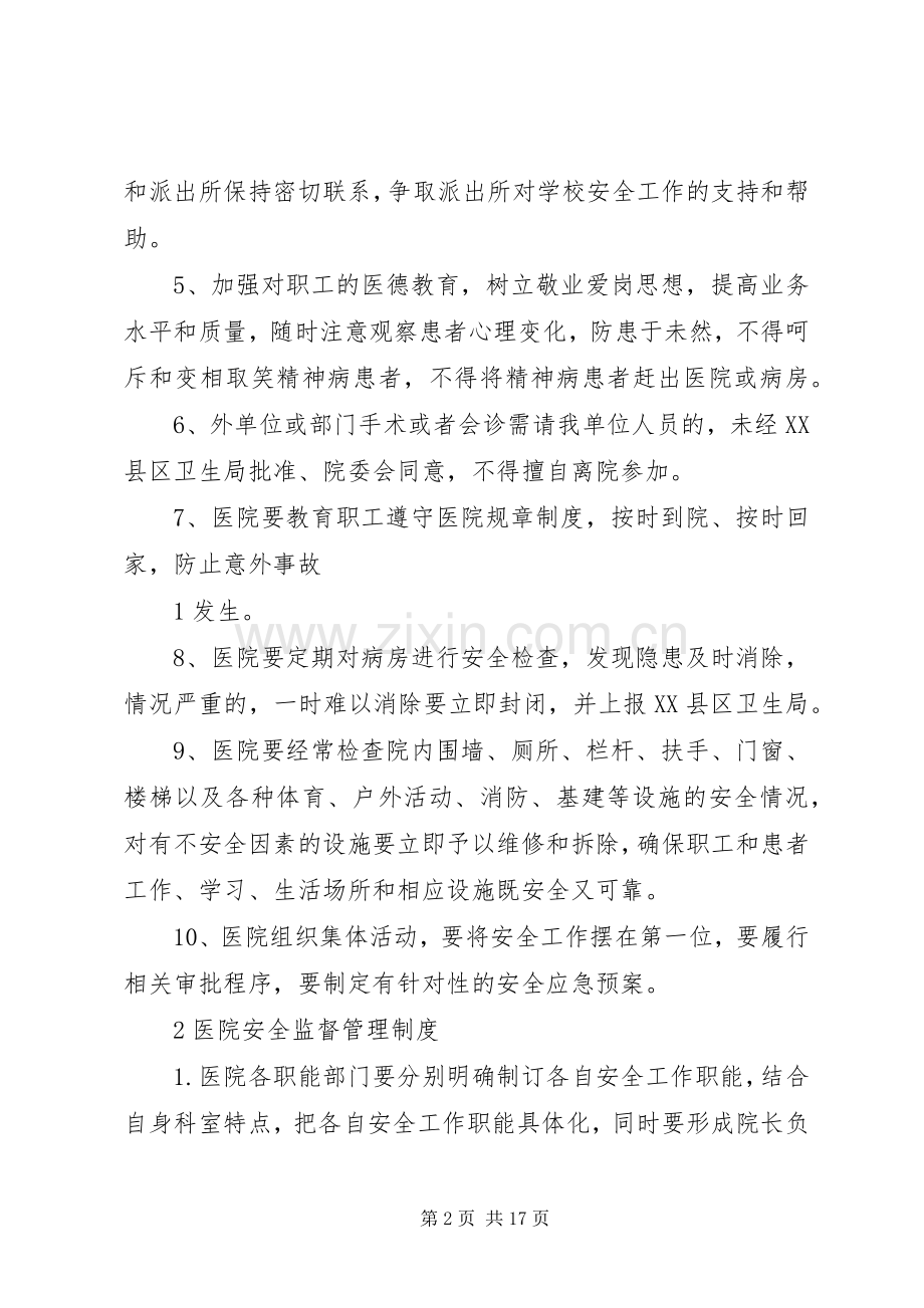 医院安全管理规章制度细则.docx_第2页