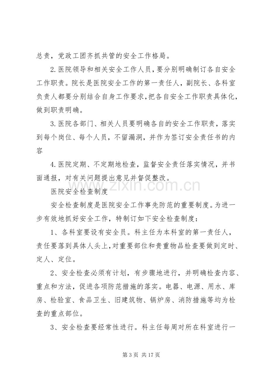 医院安全管理规章制度细则.docx_第3页