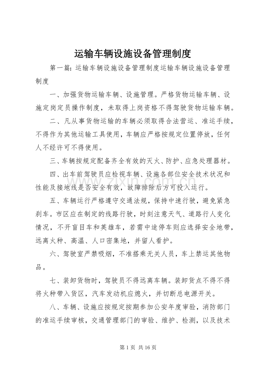 运输车辆设施设备管理规章制度.docx_第1页