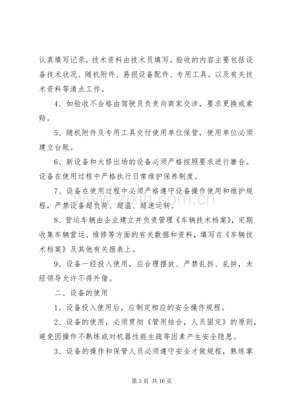 运输车辆设施设备管理规章制度.docx_第3页