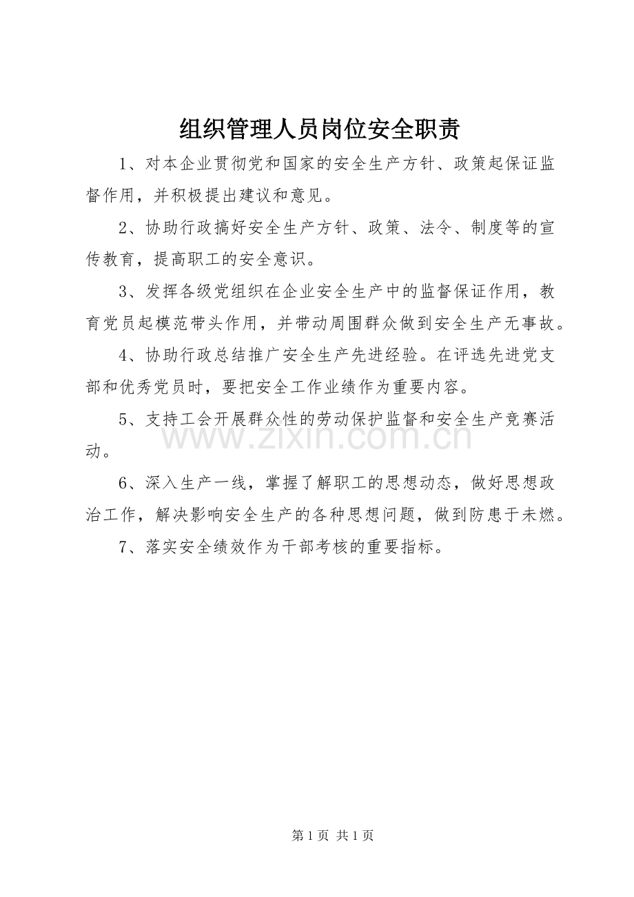 组织管理人员岗位安全职责要求 (2).docx_第1页