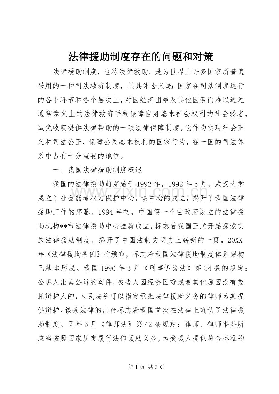 法律援助规章制度存在的问题和对策.docx_第1页