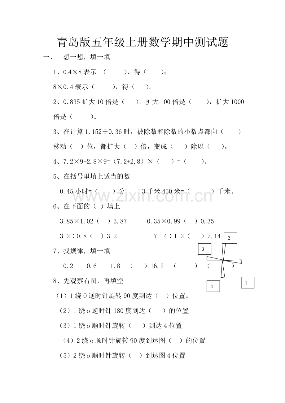 青岛版五年级上册数学期中测试题.doc_第1页