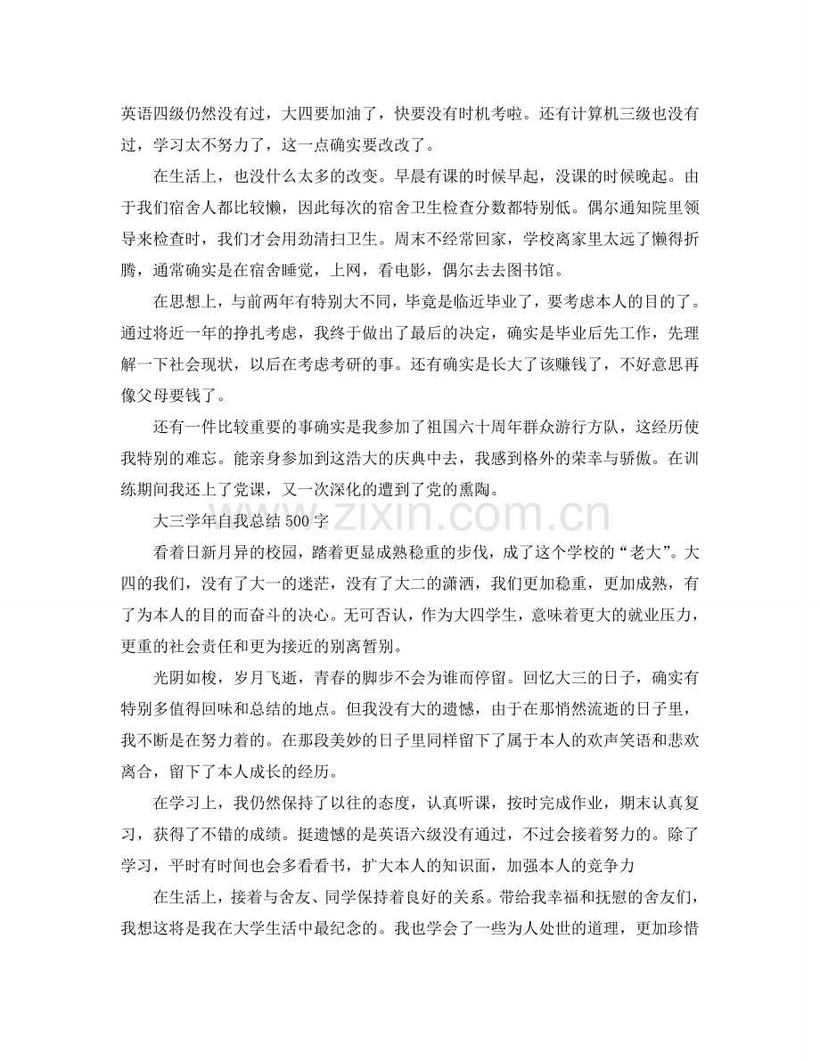 大三学年自我参考总结500字（通用）.doc_第3页