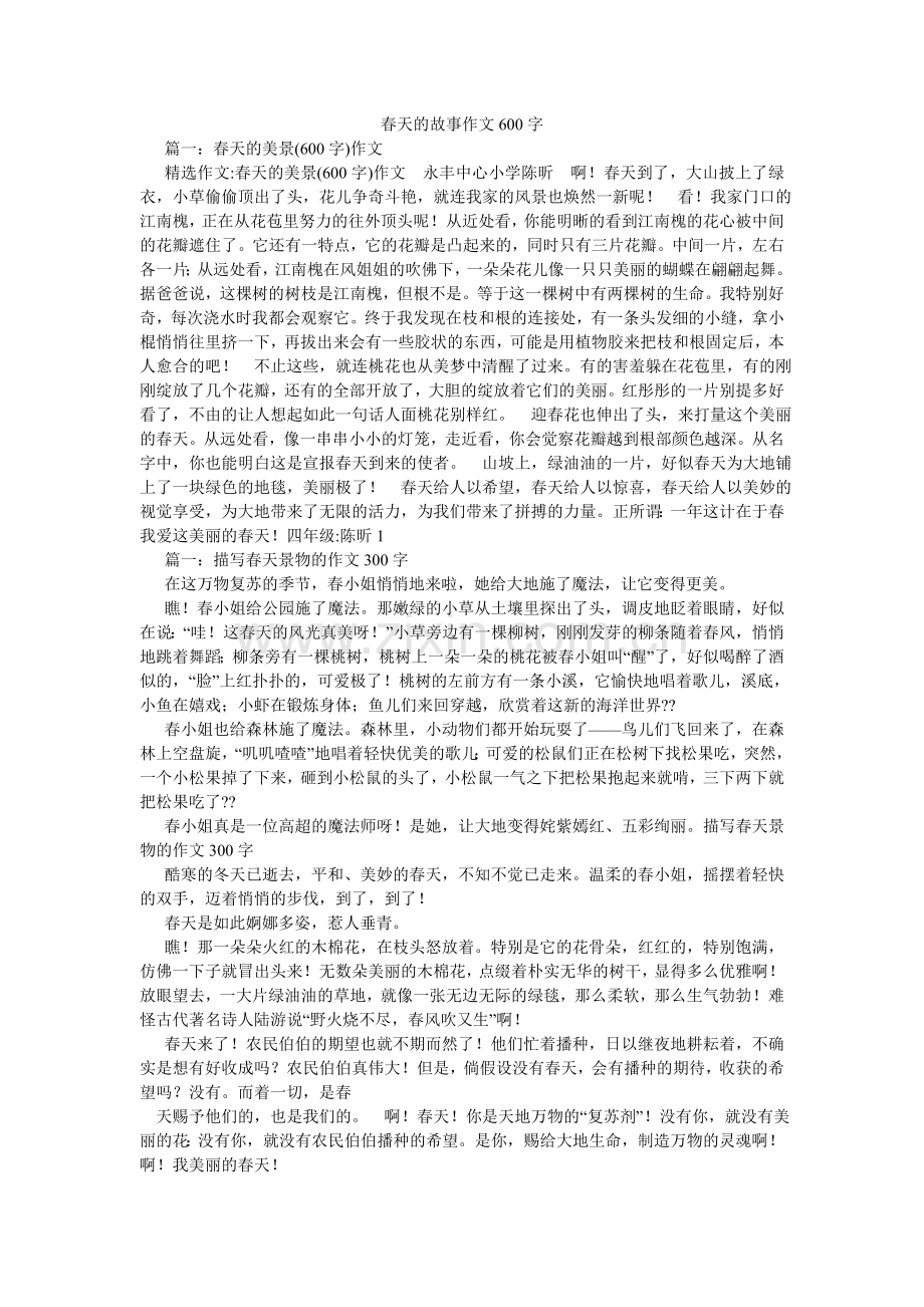 春天的故事作文600字.doc_第1页