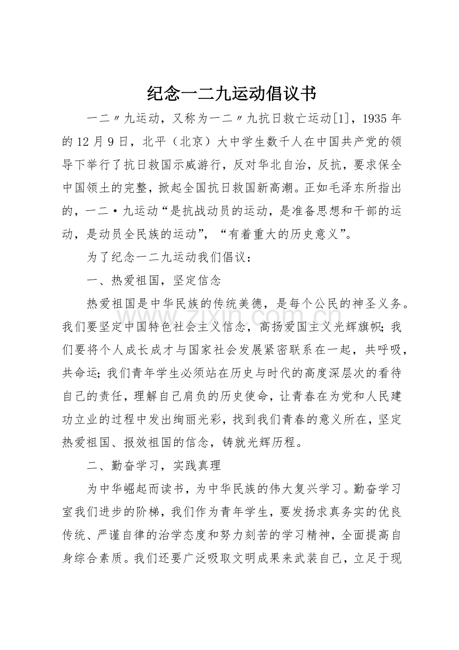 纪念一二九运动倡议书范文.docx_第1页