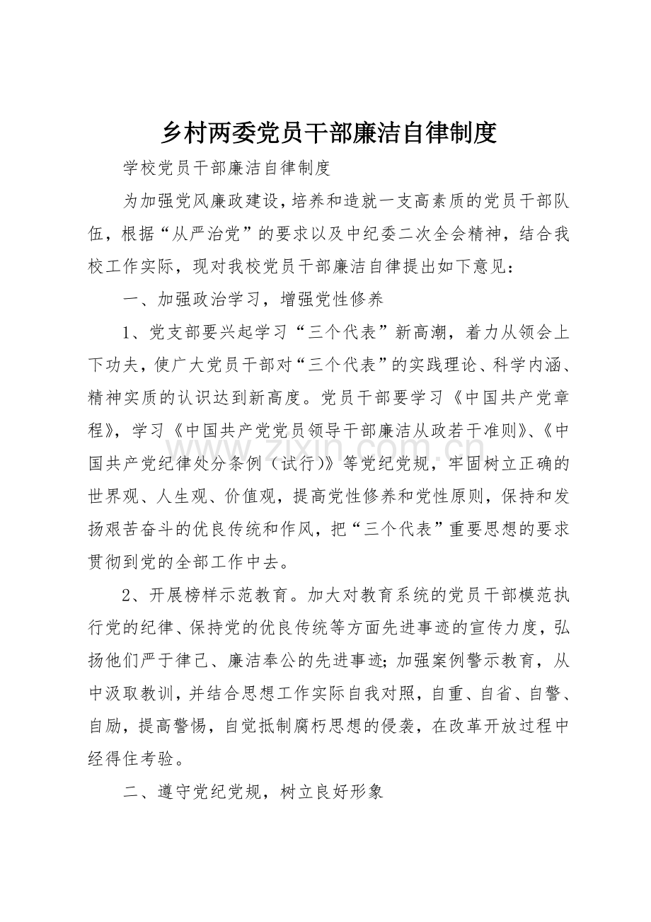 乡村两委党员干部廉洁自律规章制度 .docx_第1页