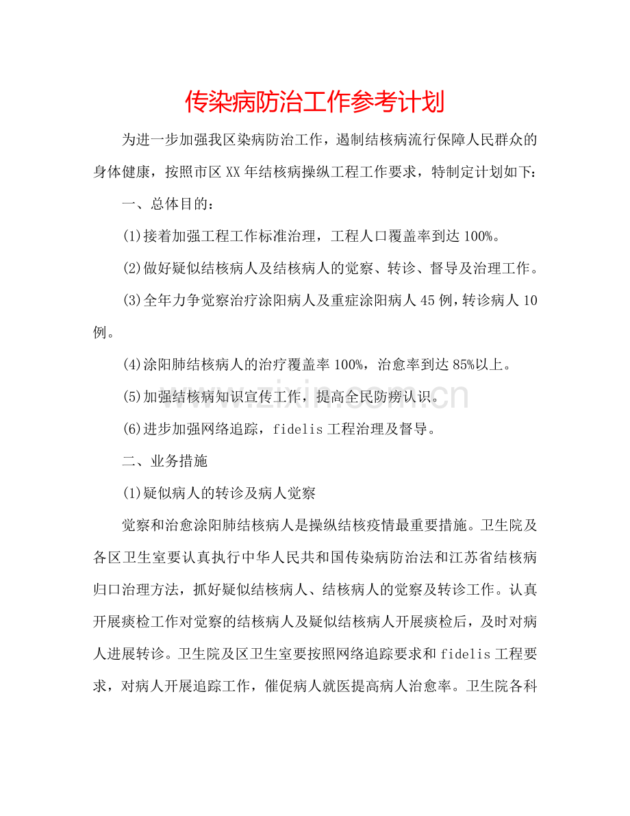 传染病防治工作参考计划.doc_第1页