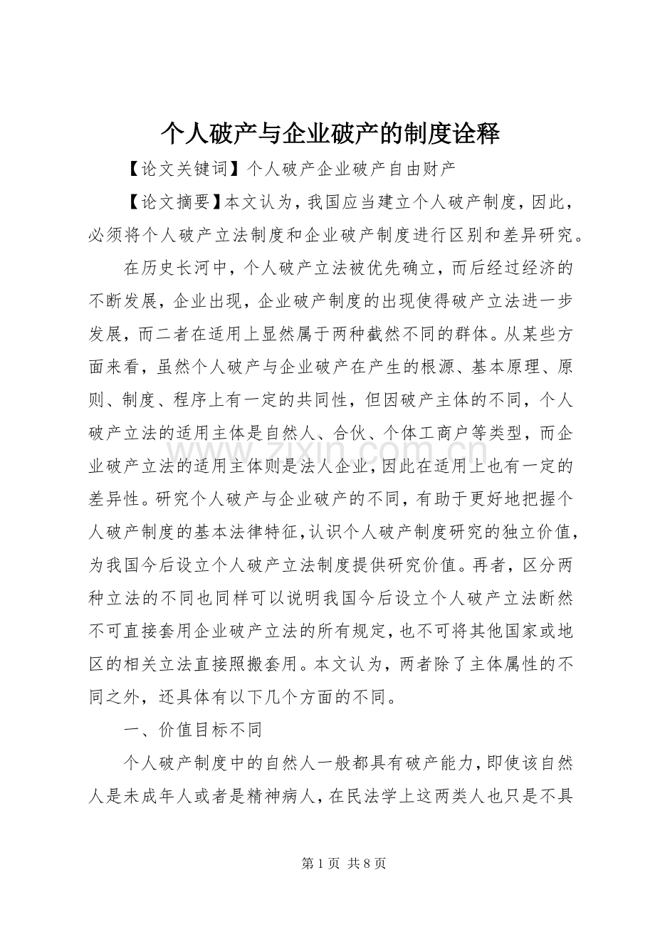 个人破产与企业破产的规章制度诠释.docx_第1页