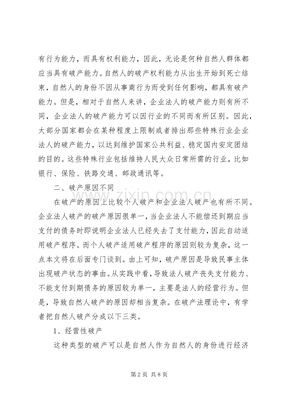 个人破产与企业破产的规章制度诠释.docx_第2页