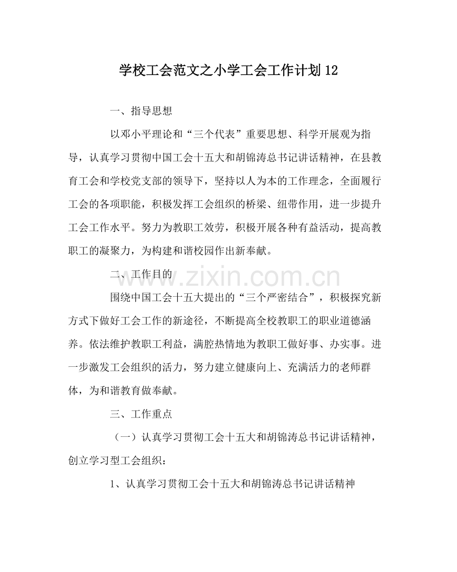 学校工会范文小学工会工作计划12.docx_第1页