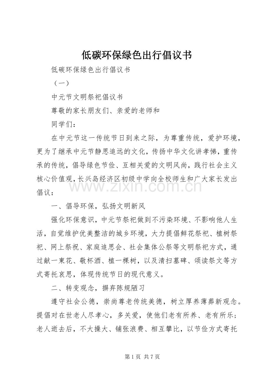 低碳环保绿色出行倡议书范文(5).docx_第1页