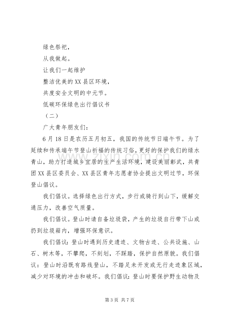 低碳环保绿色出行倡议书范文(5).docx_第3页