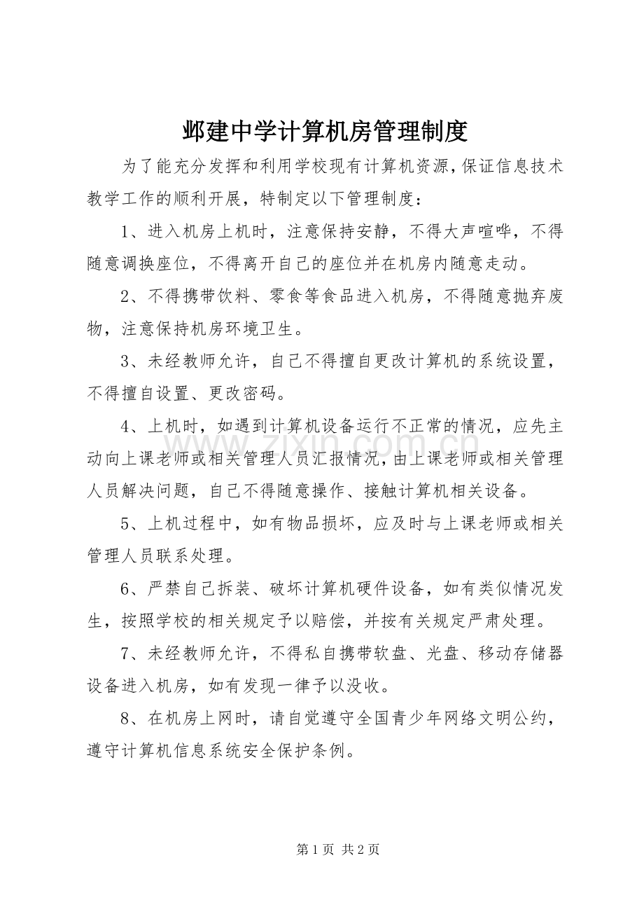 邺建中学计算机房管理规章制度.docx_第1页