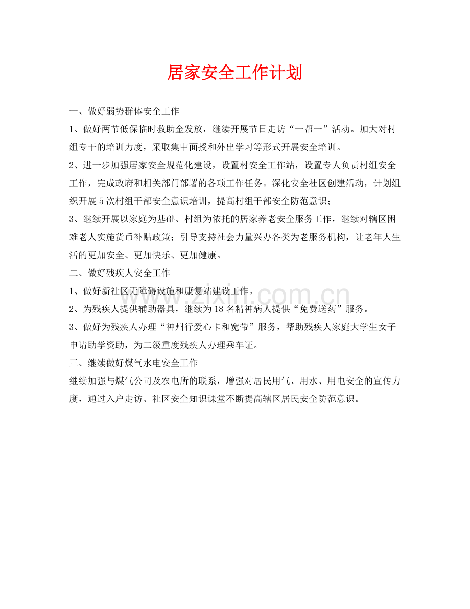 《安全管理文档》之居家安全工作计划.docx_第1页