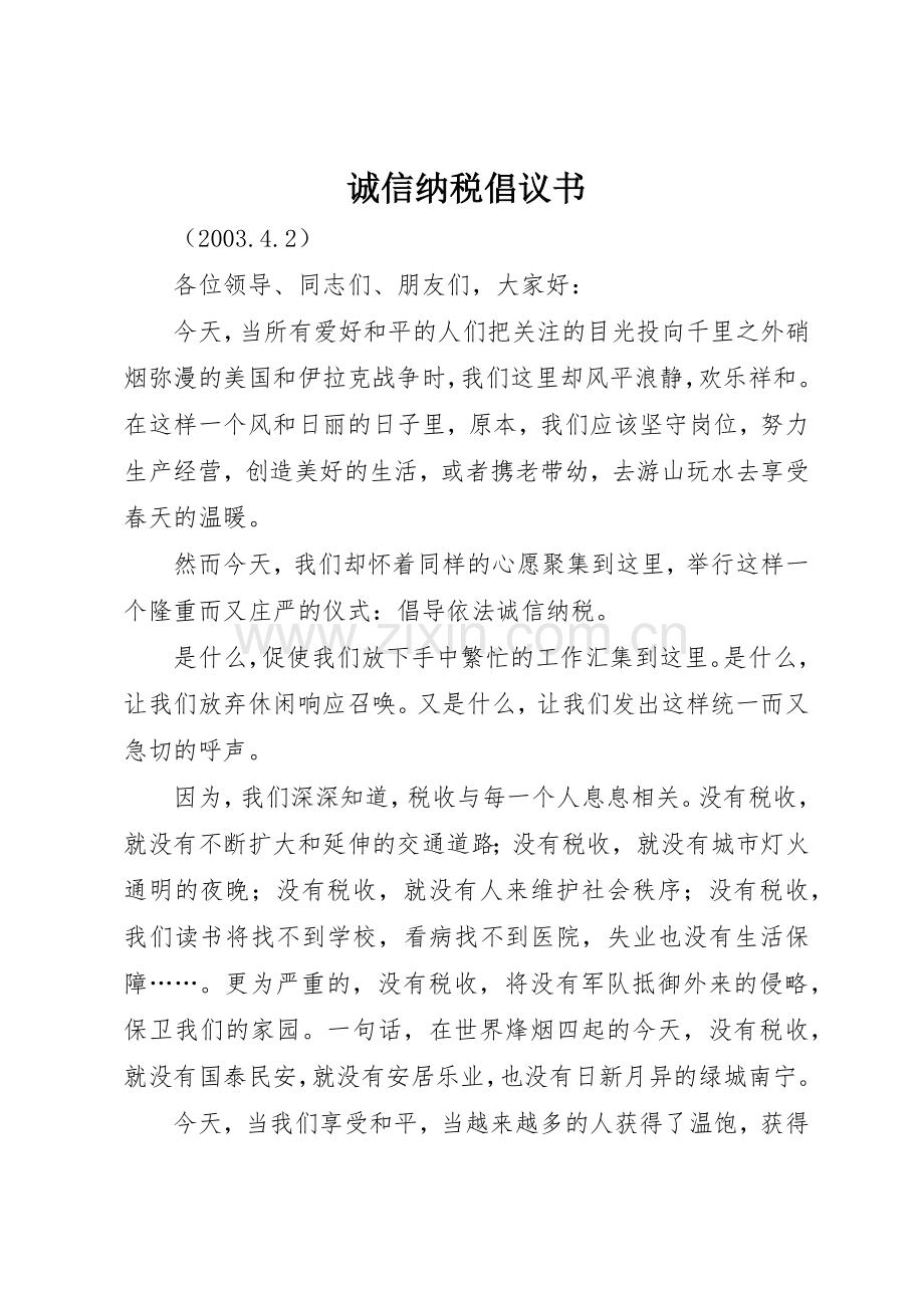 诚信纳税倡议书范文(14).docx_第1页