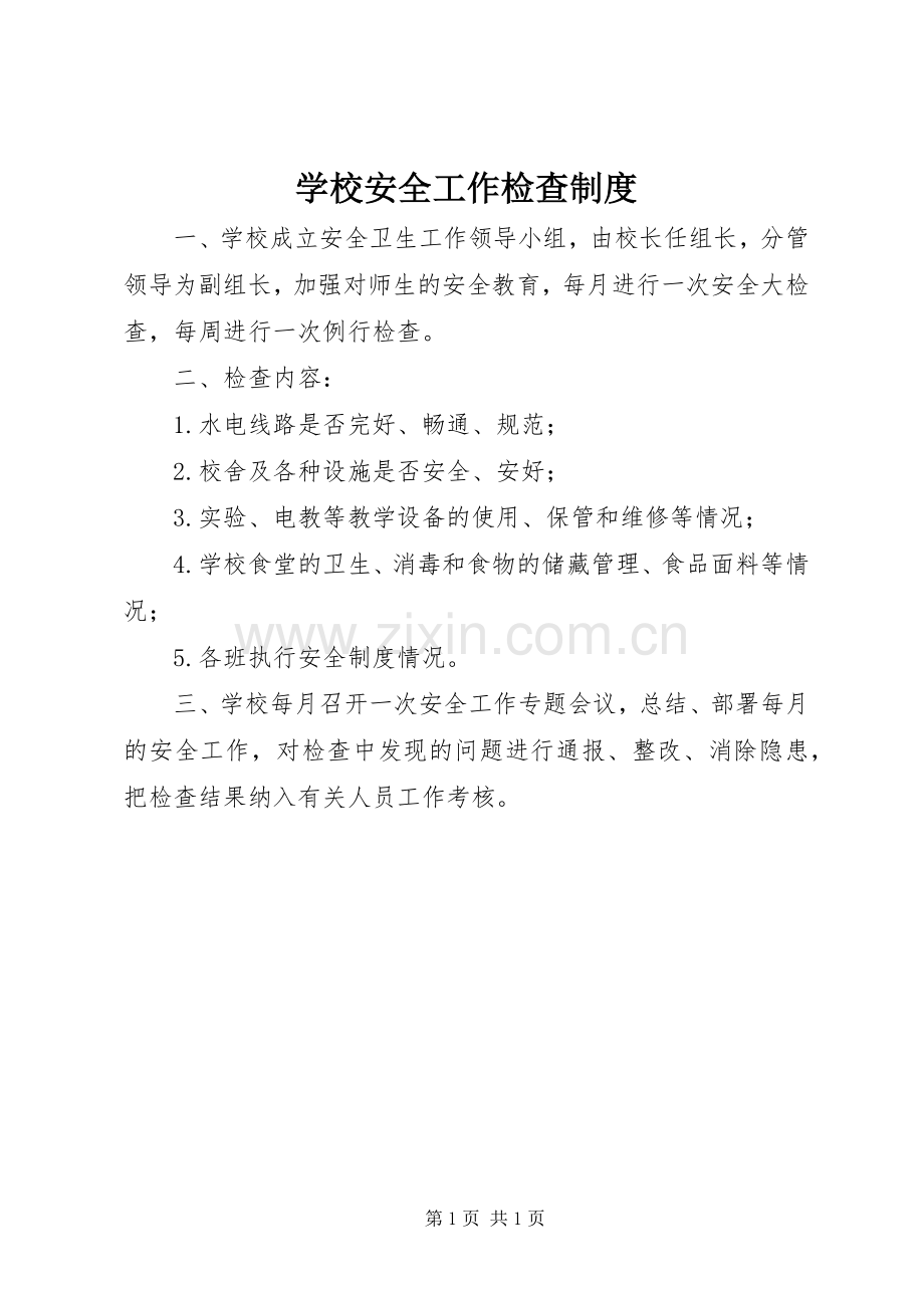 学校安全工作检查规章制度 .docx_第1页