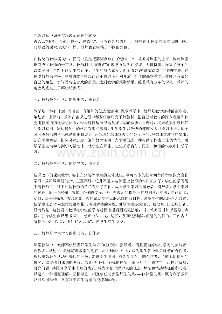 高效课堂下的师生关系.doc_第1页