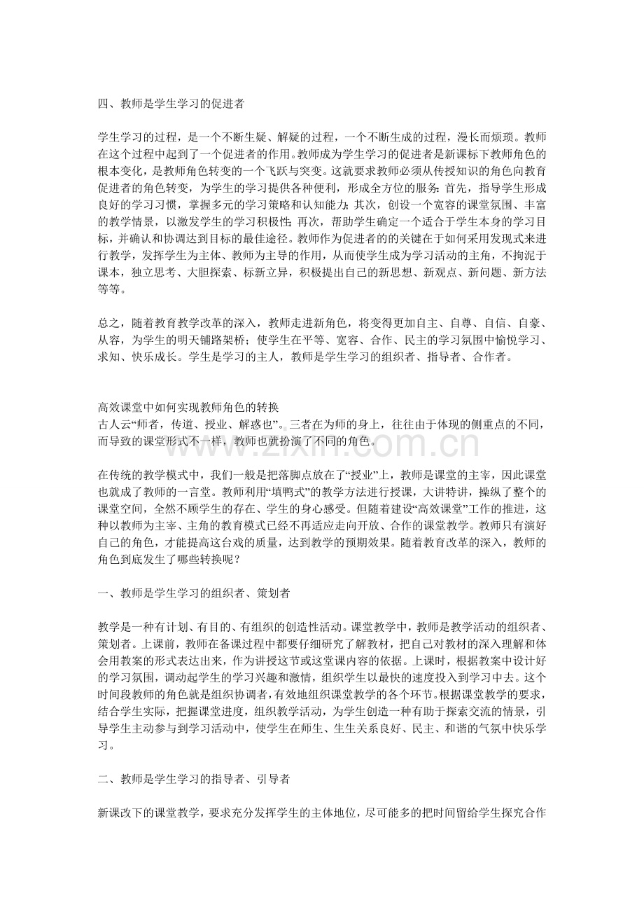 高效课堂下的师生关系.doc_第2页