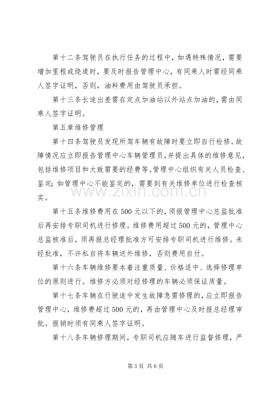 公司车辆管理规章制度细则 (2).docx_第3页