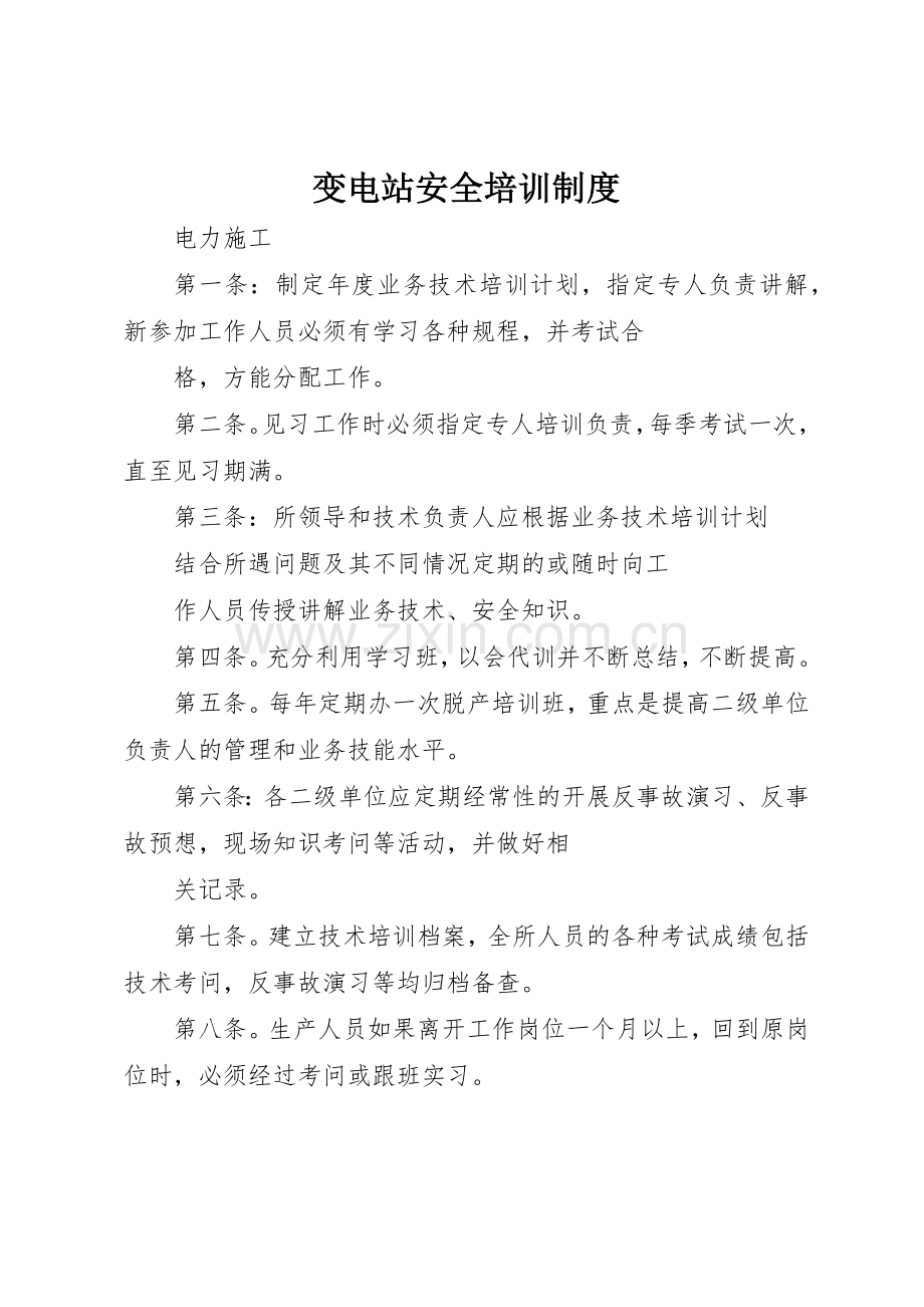 变电站安全培训规章制度细则.docx_第1页