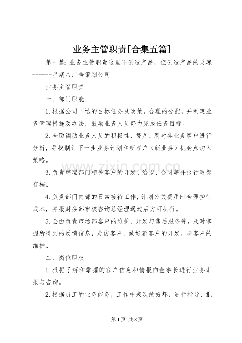 业务主管职责要求[合集五篇].docx_第1页