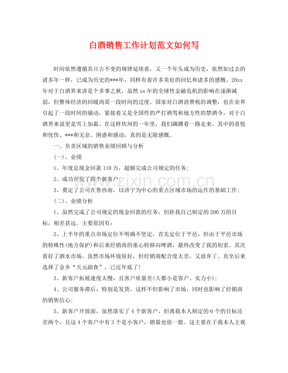 白酒销售工作计划范文如何写 .docx_第1页