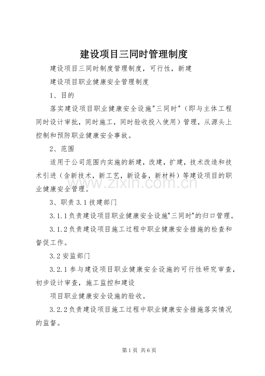 建设项目三同时管理规章制度 .docx_第1页